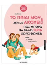 ΤΟ ΠΑΙΔΙ ΜΟΥ ΔΕΝ ΜΕ ΑΚΟΥΕΙ! ΠΩΣ ΝΑ ΒΑΛΩ ΟΡΙΑ ΧΩΡΙΣ ΦΩΝΕΣ;