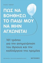 ΠΩΣ ΝΑ ΒΟΗΘΗΣΩ ΤΟ ΠΑΙΔΙ ΜΟΥ ΝΑ ΜΗΝ ΑΓΧΩΝΕΤΑΙ