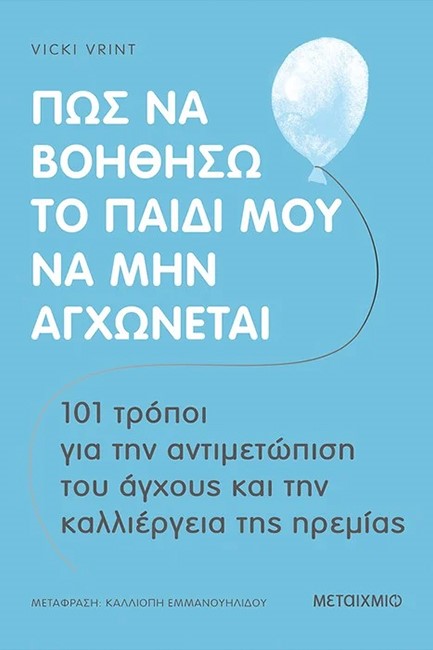 ΠΩΣ ΝΑ ΒΟΗΘΗΣΩ ΤΟ ΠΑΙΔΙ ΜΟΥ ΝΑ ΜΗΝ ΑΓΧΩΝΕΤΑΙ