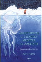 ΑΝΑΖΗΤΩΝΤΑΣ ΤΗ ΓΙΓΑΝΤΙΑ ΜΕΔΟΥΣΑ ΤΗΣ ΑΡΚΤΙΚΗΣ