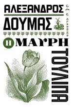 H MAΥΡΗ ΤΟΥΛΙΠΑ