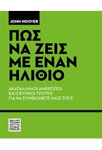 ΠΏΣ ΝΑ ΖΕΙΣ ΜΕ ΕΝΑΝ ΗΛΙΘΙΟ