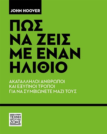 ΠΏΣ ΝΑ ΖΕΙΣ ΜΕ ΕΝΑΝ ΗΛΙΘΙΟ