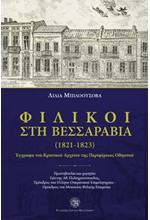 ΦΙΛΙΚΟΙ ΣΤΗ ΒΕΣΣΑΡΑΒΙΑ (1821-1823)