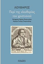 ΠΕΡΙ ΤΗΣ ΕΛΕΥΘΕΡΙΑΣ ΤΟΥ ΧΡΙΣΤΙΑΝΟΥ