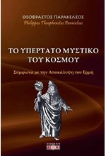 ΤΟ ΥΠΕΡΤΑΤΟ ΜΥΣΤΙΚΟ ΤΟΥ ΚΟΣΜΟΥ