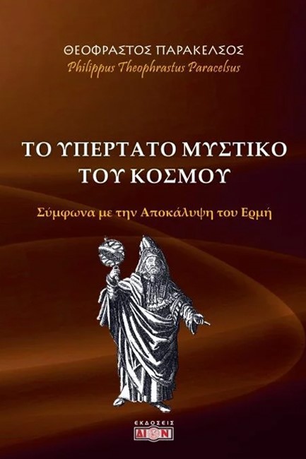 ΤΟ ΥΠΕΡΤΑΤΟ ΜΥΣΤΙΚΟ ΤΟΥ ΚΟΣΜΟΥ