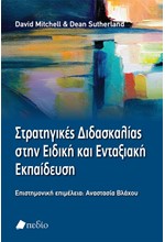 ΣΤΡΑΤΗΓΙΚΕΣ ΔΙΔΑΣΚΑΛΙΑΣ ΣΤΗΝ ΕΙΔΙΚΗ ΚΑΙ ΕΝΤΑΞΙΑΚΗ ΕΚΠΑΙΔΕΥΣΗ