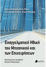 ΕΠΑΓΓΕΛΜΑΤΙΚΗ ΗΘΙΚΗ ΤΟΥ ΜΗΧΑΝΙΚΟΥ ΚΑΙ ΤΩΝ ΕΠΙΧΕΙΡΗΣΕΩΝ