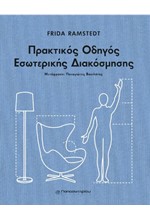 ΠΡΑΚΤΙΚΟΣ ΟΔΗΓΟΣ ΕΣΩΤΕΡΙΚΗΣ ΔΙΑΚΟΣΜΗΣΗΣ