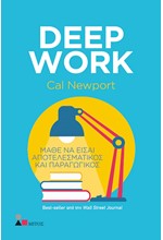 DEEP WORK. ΜΑΘΕ ΝΑ ΕΙΣΑΙ ΑΠΟΤΕΛΕΣΜΑΤΙΚΟΣ ΚΑΙ ΠΑΡΑΓΩΓΙΚΟΣ