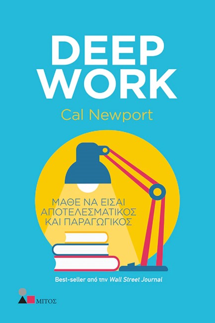 DEEP WORK. ΜΑΘΕ ΝΑ ΕΙΣΑΙ ΑΠΟΤΕΛΕΣΜΑΤΙΚΟΣ ΚΑΙ ΠΑΡΑΓΩΓΙΚΟΣ