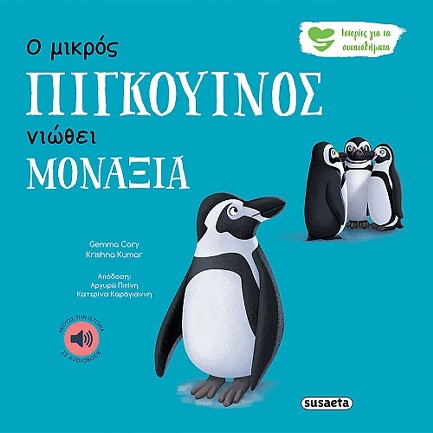 Ο ΜΙΚΡΟΣ ΠΙΓΚΟΥΙΝΟΣ ΝΙΩΘΕΙ ΜΟΝΑΞΙΑ - ΙΣΤΟΡΙΕΣ ΓΙΑ ΤΑ ΣΥΝΑΙΣΘΗΜΑΤΑ 4