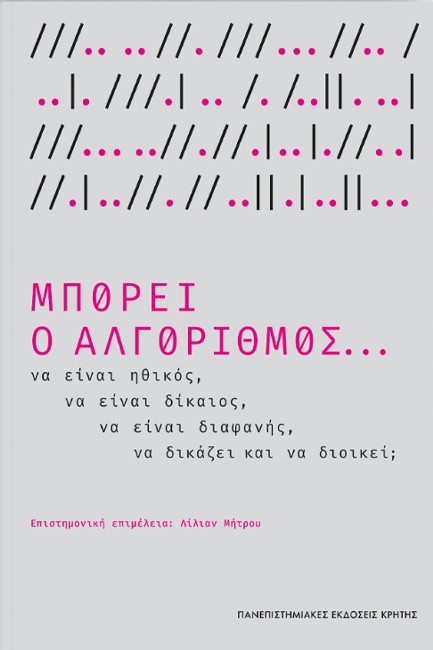 ΜΠΟΡΕΙ Ο ΑΛΓΟΡΙΘΜΟΣ… - ΝΑ ΕΙΝΑΙ ΗΘΙΚΟΣ ΝΑ ΕΙΝΑΙ ΔΙΚΑΙΟΣ ΝΑ ΕΙΝΑΙ ΔΙΑΦΑΝΗΣ ΝΑ ΔΙΚΑΖΕΙ ΚΑΙ ΝΑ ΔΙΟΙΚΕΙ