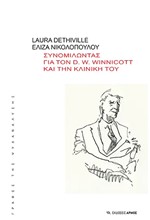 ΣΥΝΟΜΙΛΩΝΤΑΣ ΓΙΑ ΤΟΝ D. W. WINNICOTT ΚΑΙ ΤΗΝ ΚΛΙΝΙΚΗ ΤΟΥ