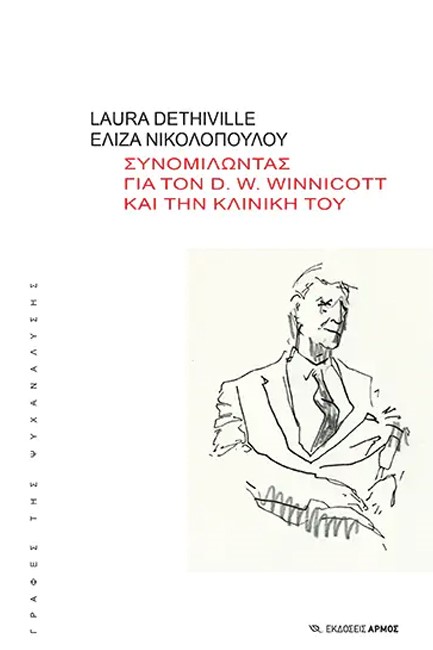 ΣΥΝΟΜΙΛΩΝΤΑΣ ΓΙΑ ΤΟΝ D. W. WINNICOTT ΚΑΙ ΤΗΝ ΚΛΙΝΙΚΗ ΤΟΥ