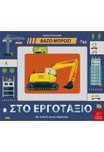 ΣΤΟ ΕΡΓΟΤΑΞΙΟ - ΒΑΖΩ ΜΠΡΟΣ