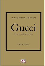 ΤΑ ΜΙΚΡΑ ΒΙΒΛΙΑ ΤΗΣ ΜΟΔΑΣ: GUCCI