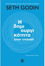 Η ΔΗΜΙΟΥΡΓΙΚΟΤΗΤΑ ΕΙΝΑΙ ΕΠΙΛΟΓΗ