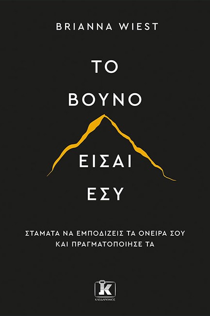 ΤΟ ΒΟΥΝΟ ΕΣΑΙ ΕΣΥ