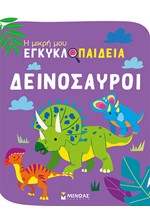 Η ΜΙΚΡΗ ΜΟΥ ΕΓΚΥΚΛΟΠΑΙΔΕΙΑ - ΔΕΙΝΟΣΑΥΡΟΙ