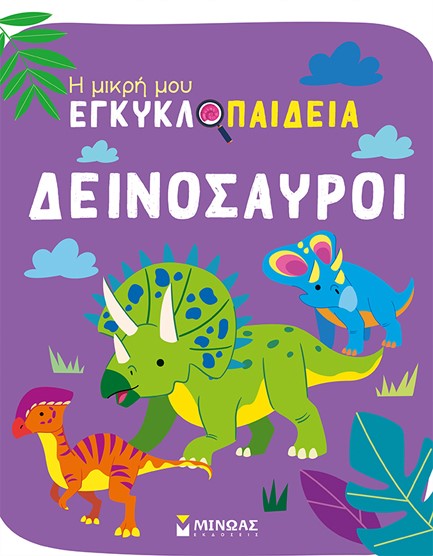 Η ΜΙΚΡΗ ΜΟΥ ΕΓΚΥΚΛΟΠΑΙΔΕΙΑ - ΔΕΙΝΟΣΑΥΡΟΙ