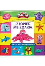 PLAY-DOH: ΙΣΤΟΡΙΕΣ ΜΕ ΖΩΑΚΙΑ