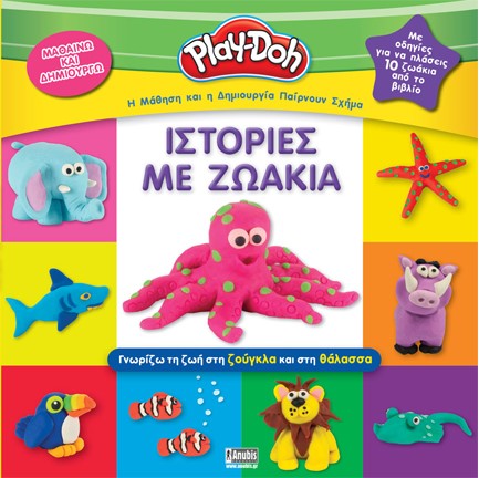 PLAY-DOH: ΙΣΤΟΡΙΕΣ ΜΕ ΖΩΑΚΙΑ