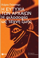 Η ΕΥΤΥΧΙΑ ΤΩΝ ΑΡΧΑΙΩΝ - Η ΦΙΛΟΣΟΦΙΑ ΩΣ ΤΕΧΝΗ ΖΩΗΣ