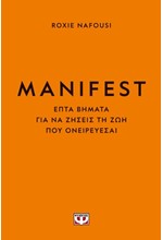 MANIFEST - ΦΤΙΑΞΕ ΤΗ ΖΩΗ ΣΟΥ ΟΠΩΣ ΘΕΛΕΙΣ