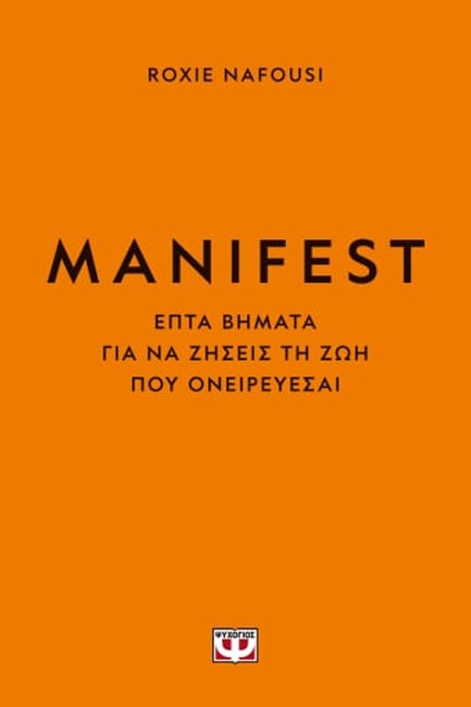 MANIFEST - ΦΤΙΑΞΕ ΤΗ ΖΩΗ ΣΟΥ ΟΠΩΣ ΘΕΛΕΙΣ