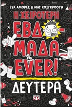 Η ΧΕΙΡΟΤΕΡΗ ΕΒΔΟΜΑΔΑ EVER! 1: ΔΕΥΤΕΡΑ