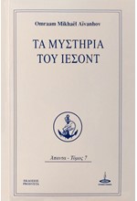 ΤΑ ΜΥΣΤΗΡΙΑ ΤΟΥ ΙΕΣΟΝΤ