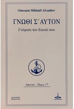 ΓΝΩΘΙ Σ' ΑΥΤΟΝ