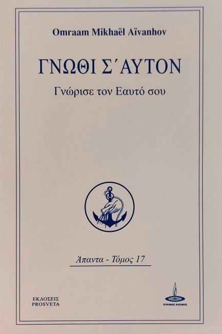 ΓΝΩΘΙ Σ' ΑΥΤΟΝ