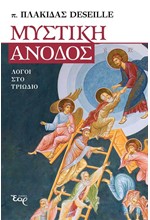 ΜΥΣΤΙΚΗ ΑΝΟΔΟΣ