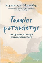 ΤΥΧΑΙΟΣ ΜΕΤΑΝΑΣΤΗΣ