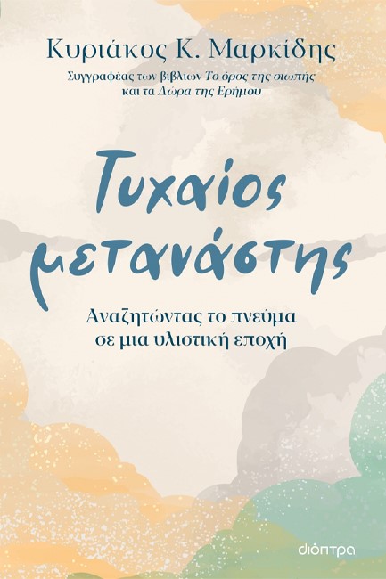 ΤΥΧΑΙΟΣ ΜΕΤΑΝΑΣΤΗΣ