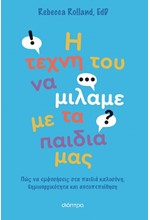 Η ΤΕΧΝΗ ΤΟΥ ΝΑ ΜΙΛΑΜΕ ΜΕ ΤΑ ΠΑΙΔΙΑ ΜΑΣ