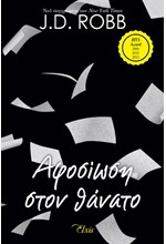 ΑΦΟΣΙΩΣΗ ΣΤΟΝ ΘΑΝΑΤΟ - ΣΤΟΝ ΘΑΝΑΤΟ Νο9