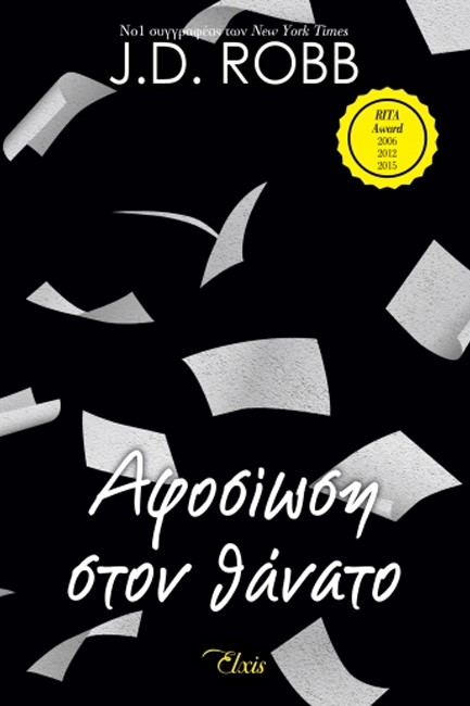 ΑΦΟΣΙΩΣΗ ΣΤΟΝ ΘΑΝΑΤΟ - ΣΤΟΝ ΘΑΝΑΤΟ Νο9