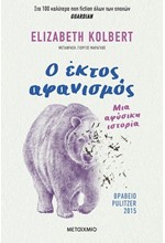 Ο ΕΚΤΟΣ ΑΦΑΝΙΣΜΟΣ: ΜΙΑ ΑΦΥΣΙΚΗ ΙΣΤΟΡΙΑ