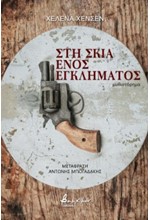 ΣΤΗ ΣΚΙΑ ΕΝΟΣ ΕΓΚΛΗΜΑΤΟΣ