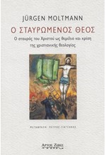 Ο ΣΤΑΥΡΩΜΕΝΟΣ ΘΕΟΣ