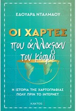 ΟΙ ΧΑΡΤΕΣ ΠΟΥ ΑΛΛΑΞΑΝ ΤΟΝ ΚΟΣΜΟ