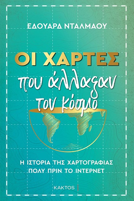 ΟΙ ΧΑΡΤΕΣ ΠΟΥ ΑΛΛΑΞΑΝ ΤΟΝ ΚΟΣΜΟ