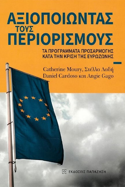 ΑΞΙΟΠΟΙΩΝΤΑΣ ΤΟΥΣ ΠΕΡΙΟΡΙΣΜΟΥΣ-ΤΑ ΠΡΟΓΡΑΜΜΑΤΑ ΠΡΟΣΑΡΜΟΓΗΣ ΚΑΤΑ ΤΗΝ ΚΡΙΣΗ ΤΗΣ ΕΥΡΩΖΩΝΗΣ