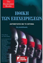 ΗΘΙΚΗ ΤΩΝ ΕΠΙΧΕΙΡΗΣΕΩΝ - ΑΝΤΙΜΕΤΩΠΟΙ ΜΕ ΤΟ ΖΗΤΗΜΑ