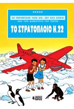 ΟΙ ΠΕΡΙΠΕΤΕΙΕΣ ΤΩΝ ΖΟ, ΖΕΤ ΚΑΙ ΖΟΚΟ ΝΟ1 - ΤΟ ΣΤΡΑΤΟΠΛΟΙΟ Η.22