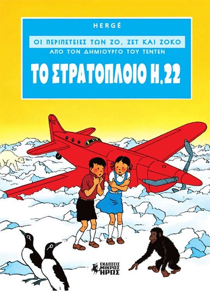 ΟΙ ΠΕΡΙΠΕΤΕΙΕΣ ΤΩΝ ΖΟ, ΖΕΤ ΚΑΙ ΖΟΚΟ ΝΟ1 - ΤΟ ΣΤΡΑΤΟΠΛΟΙΟ Η.22